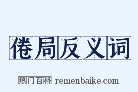 倦局反义词是什么意思的图片